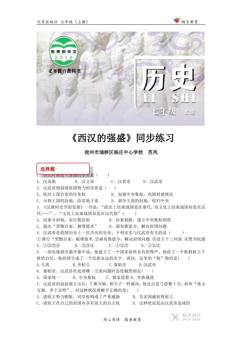 (教学精品)【同步练习】《西汉的强盛》(北京)_第1页