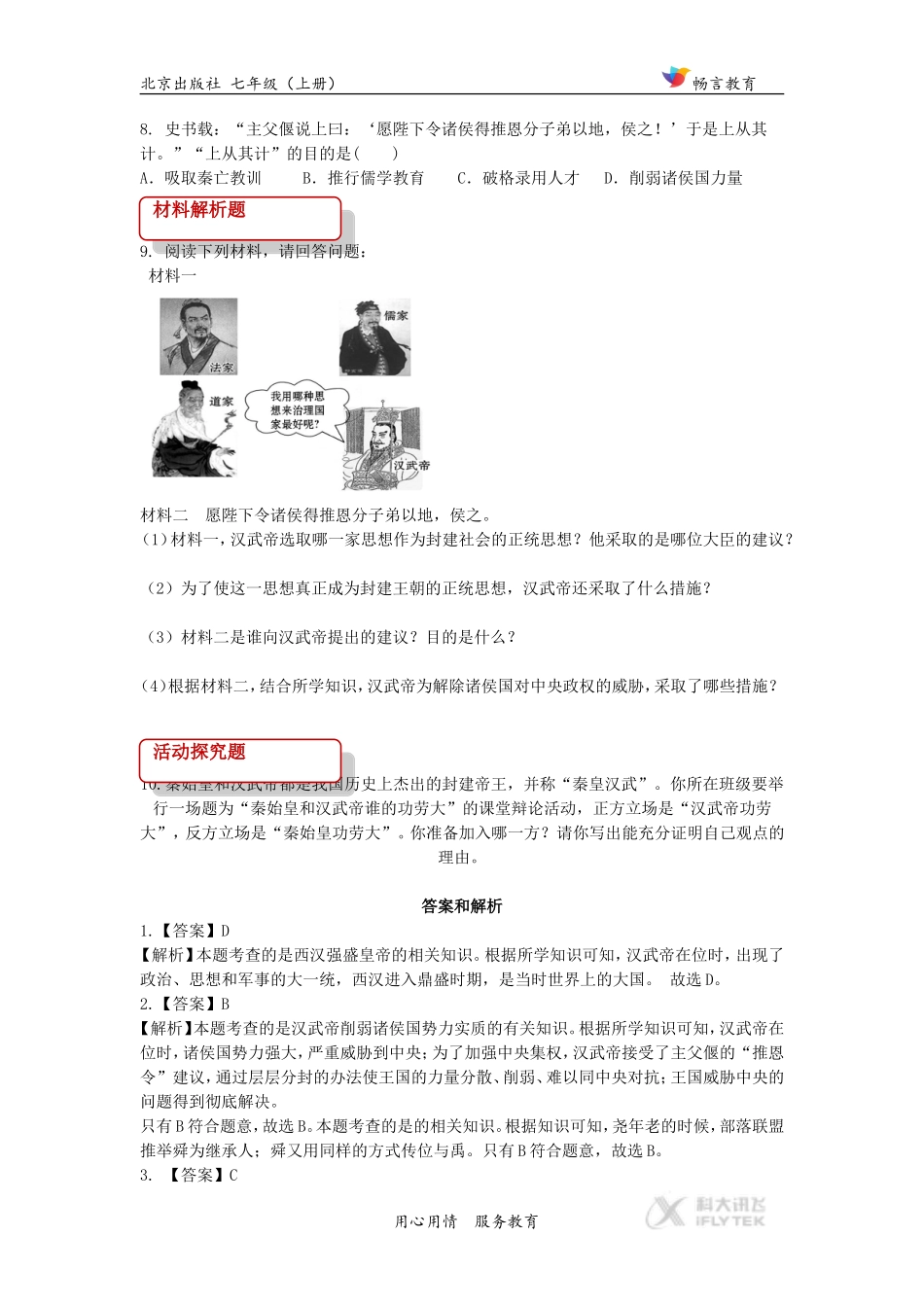 (教学精品)【同步练习】《西汉的强盛》(北京)_第2页