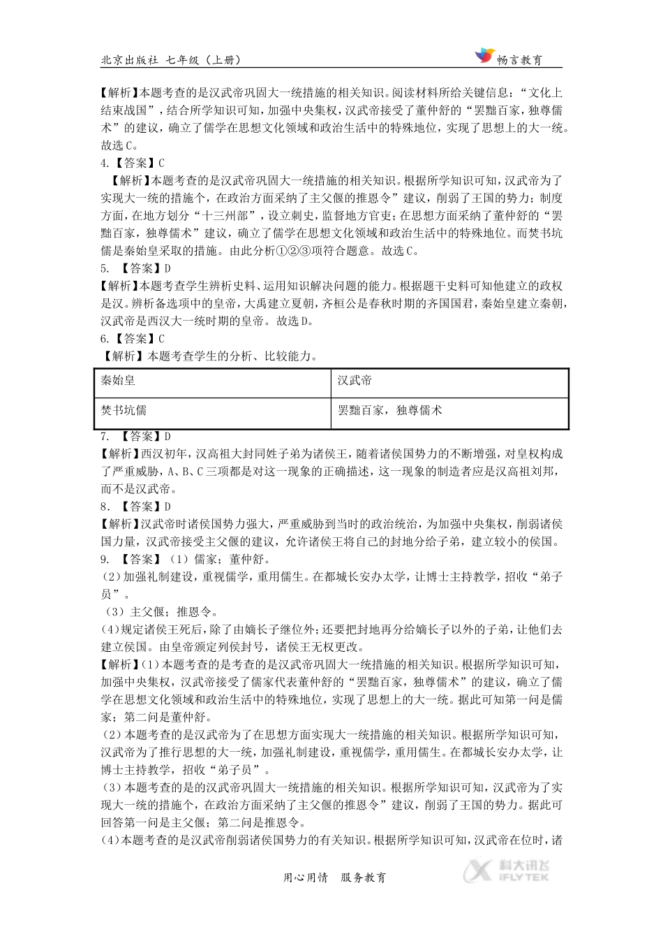 (教学精品)【同步练习】《西汉的强盛》(北京)_第3页