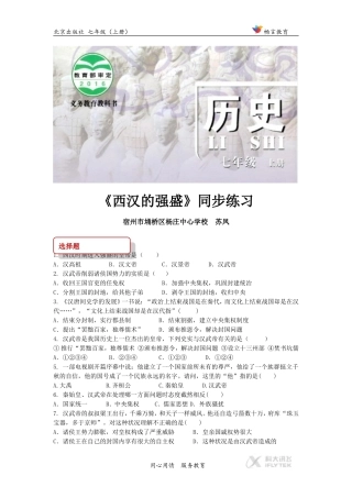 (教学精品)【同步练习】《西汉的强盛》(北京)