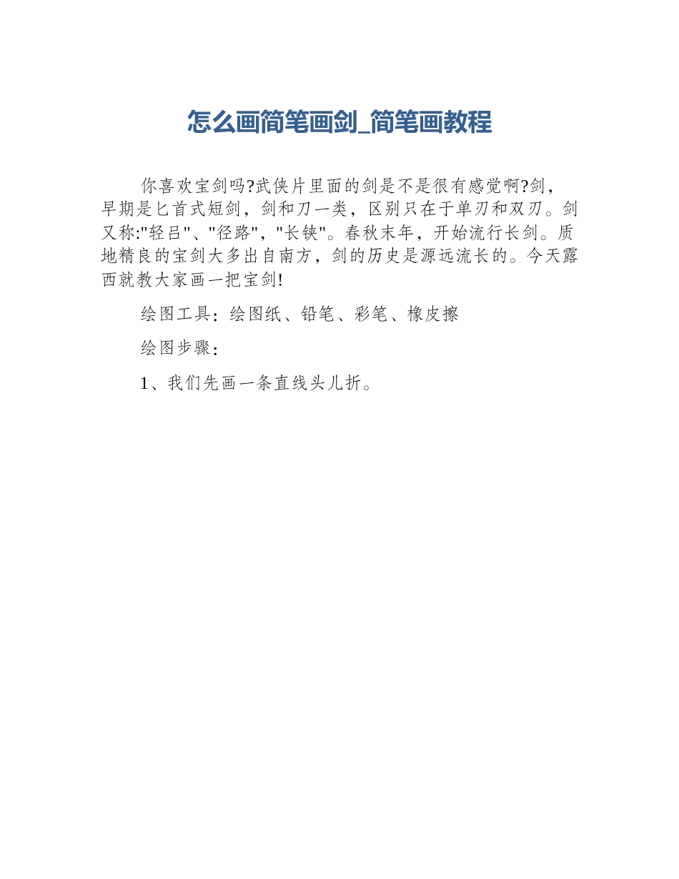 怎么画简笔画剑_简笔画教程_第1页