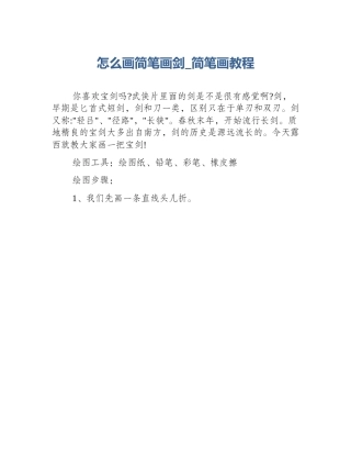 怎么画简笔画剑_简笔画教程