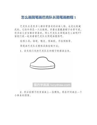 怎么画简笔画巴克队长简笔画教程1