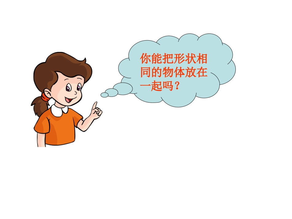 小学数学人教2011课标版一年级认识立体图形.认识立体图形_第3页