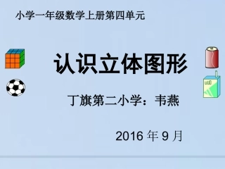 小学数学人教2011课标版一年级认识立体图形.认识立体图形
