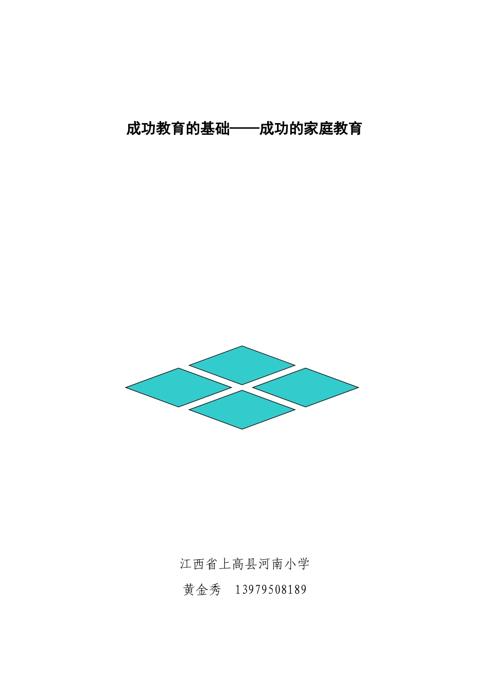 成功的家庭教育_第1页