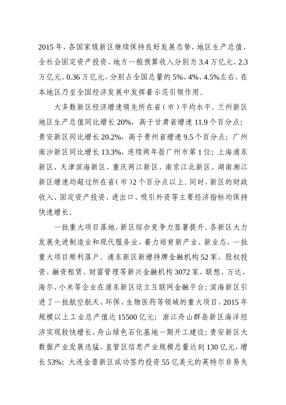 国家级新区发展情况调研报告2016-2017_第2页