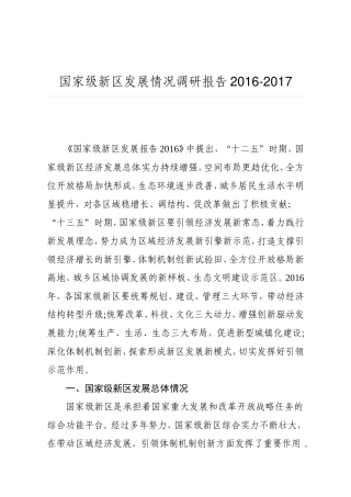国家级新区发展情况调研报告2016-2017
