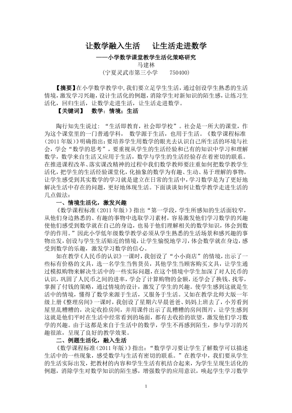 小学数学课堂教学生活化策略研究_第1页