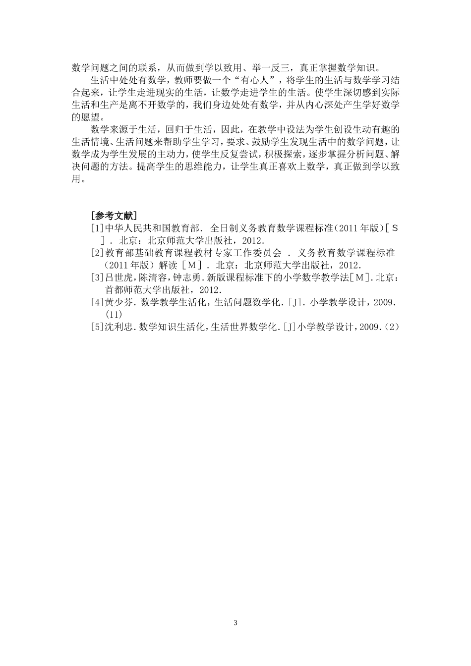 小学数学课堂教学生活化策略研究_第3页