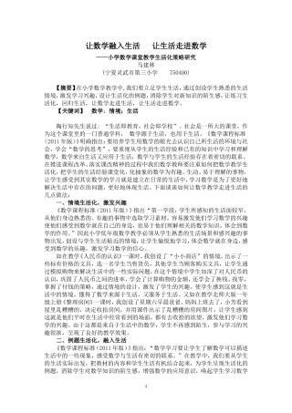 小学数学课堂教学生活化策略研究