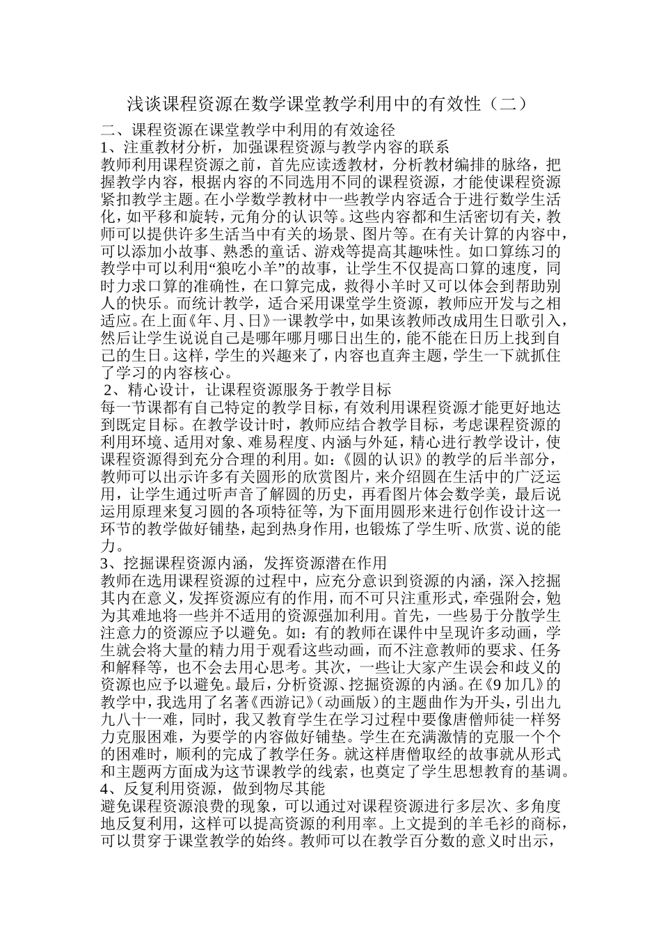 浅谈课程资源在数学课堂教学利用中的有效性(二)_第1页