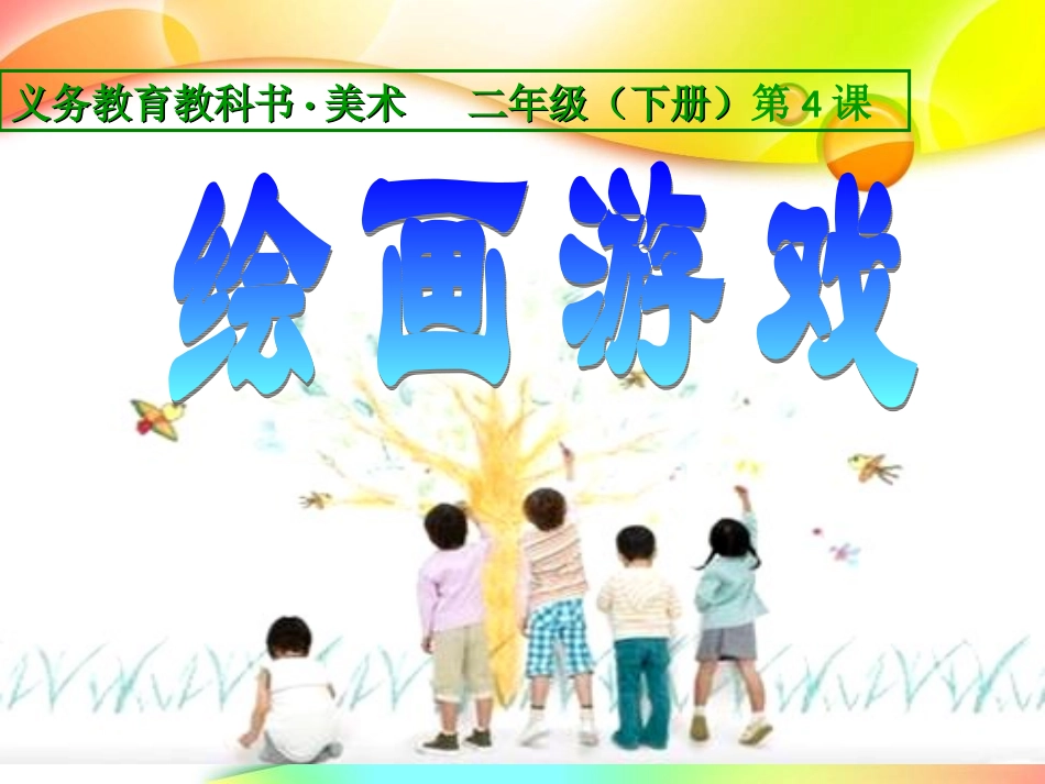第4课--绘画游戏_第1页