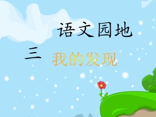 人教版小学三年级语文下册《语文园地三PPT课件》