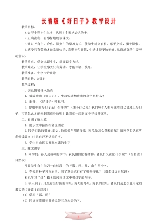 长春版《好日子》教学设计