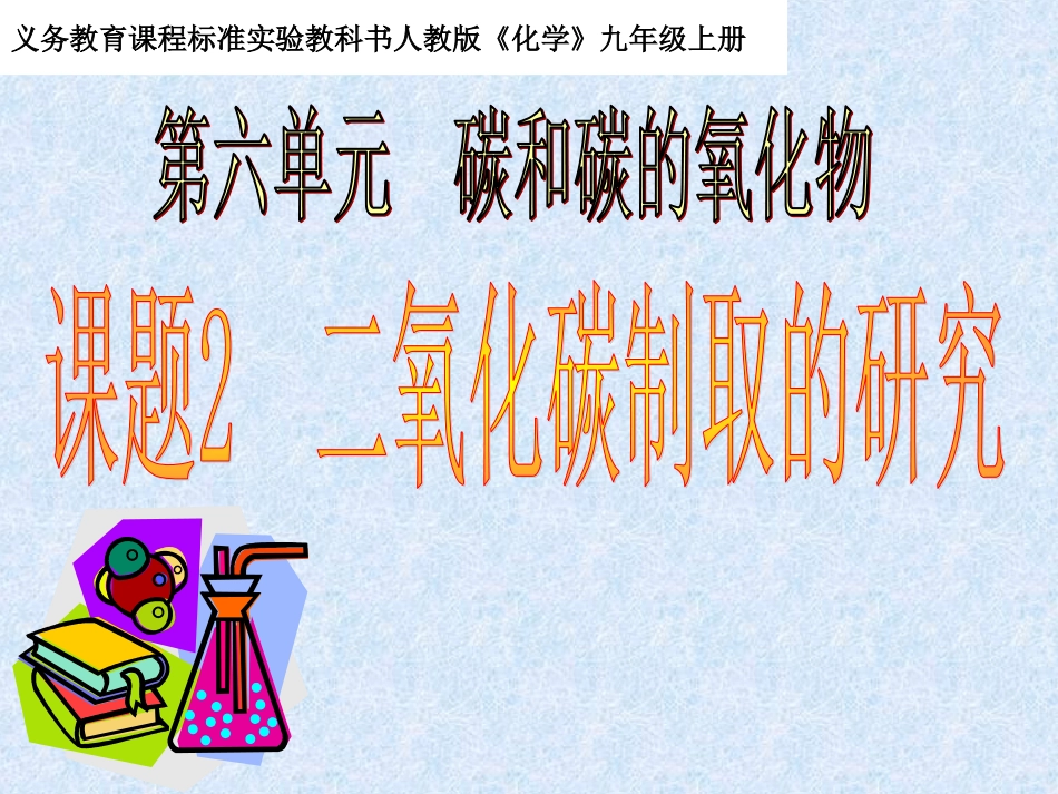 第六单元课题2二氧化碳制取的研究课件4_第2页