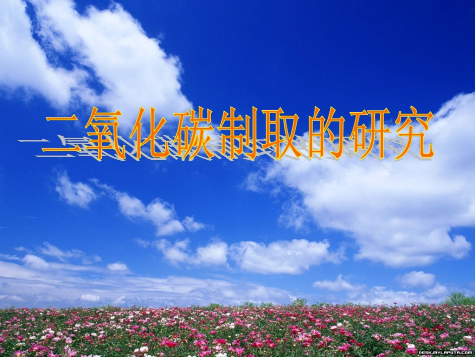 第六单元课题2二氧化碳制取的研究课件4_第3页