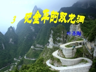 《记金华的双龙洞》第一二课时