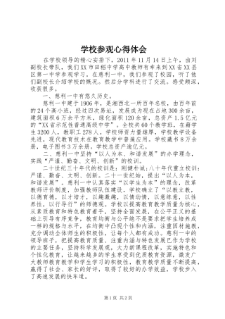 学校参观心得体会