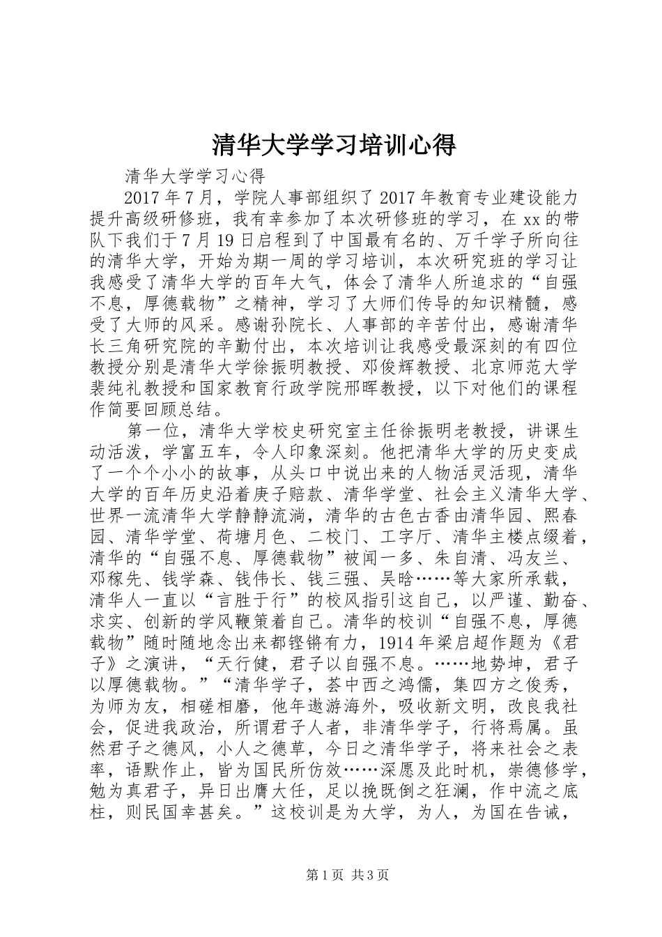 清华大学学习培训心得_第1页