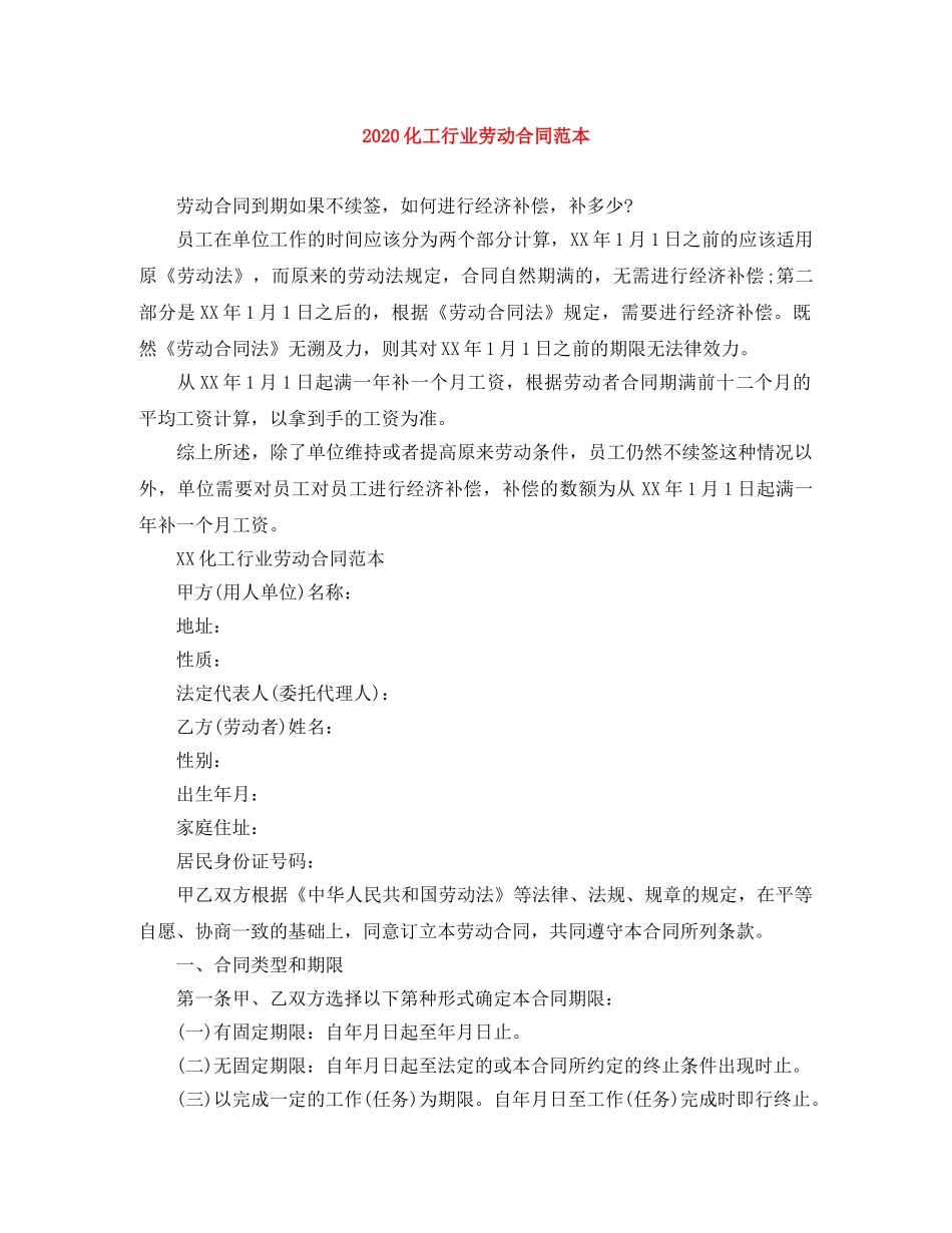 2024化工行业劳动合同范本_第1页