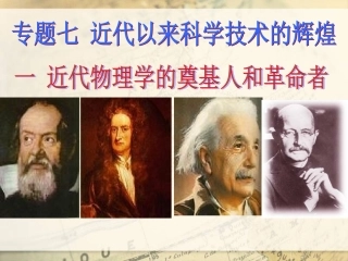 近代物理学的奠基人和革命者