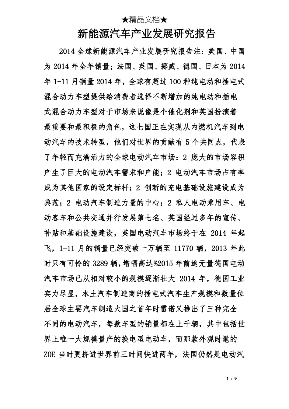 新能源汽车产业发展研究报告_第1页