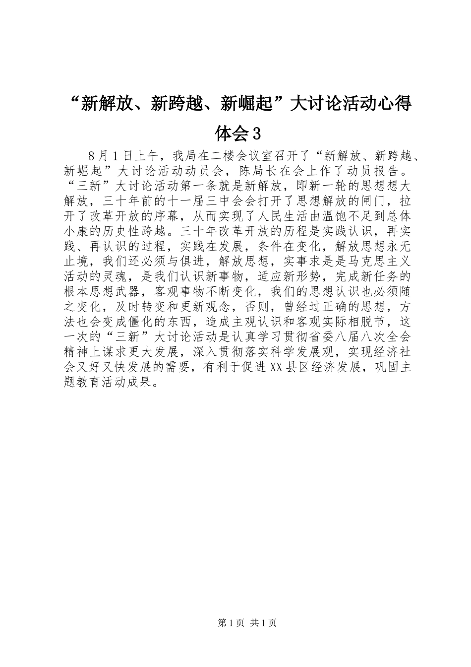 “新解放、新跨越、新崛起”大讨论活动心得体会3_第1页