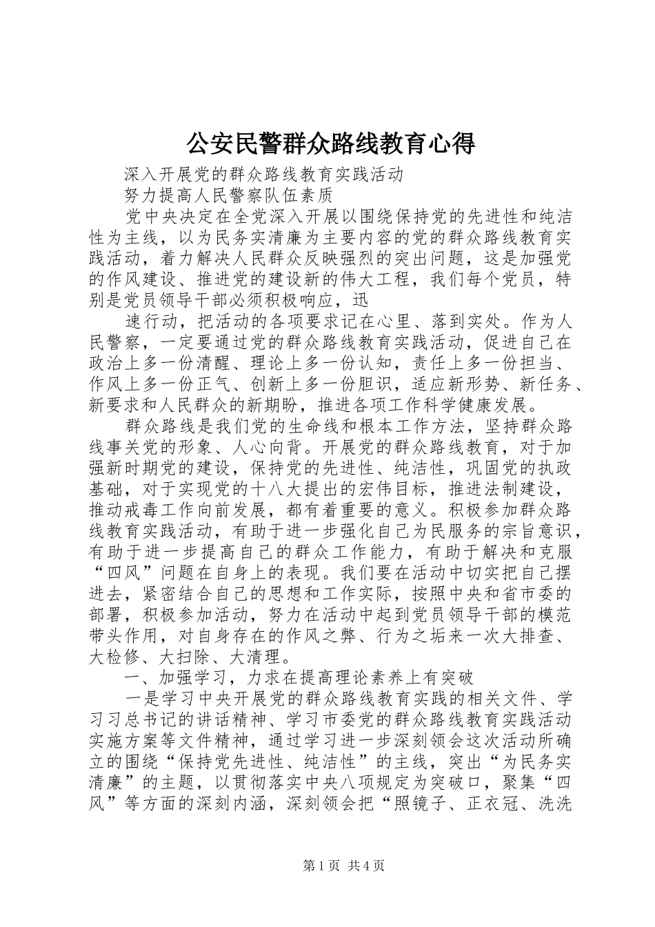 公安民警群众路线教育心得_1_第1页