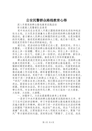 公安民警群众路线教育心得_1