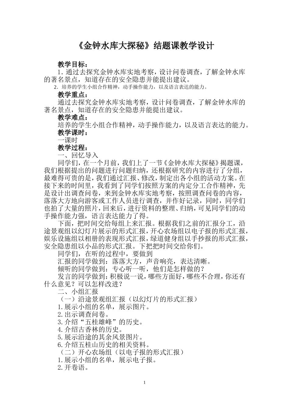 金钟水库大探秘结题课教学设计_第1页