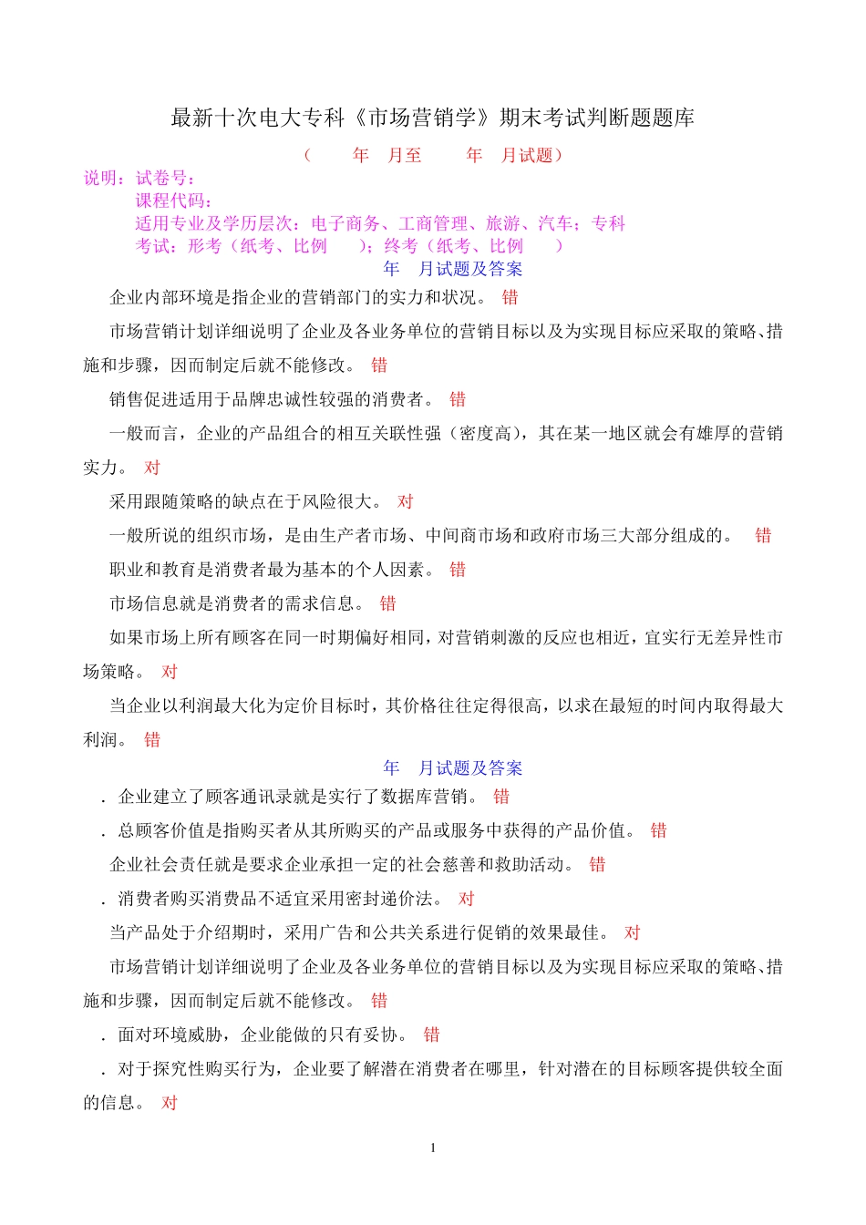 最新十次电大专科《市场营销学》期末考试判断题题库 _第1页