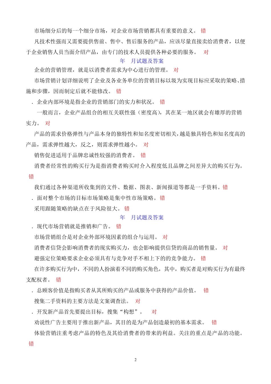 最新十次电大专科《市场营销学》期末考试判断题题库 _第2页