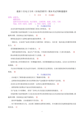 最新十次电大专科《市场营销学》期末考试判断题题库 