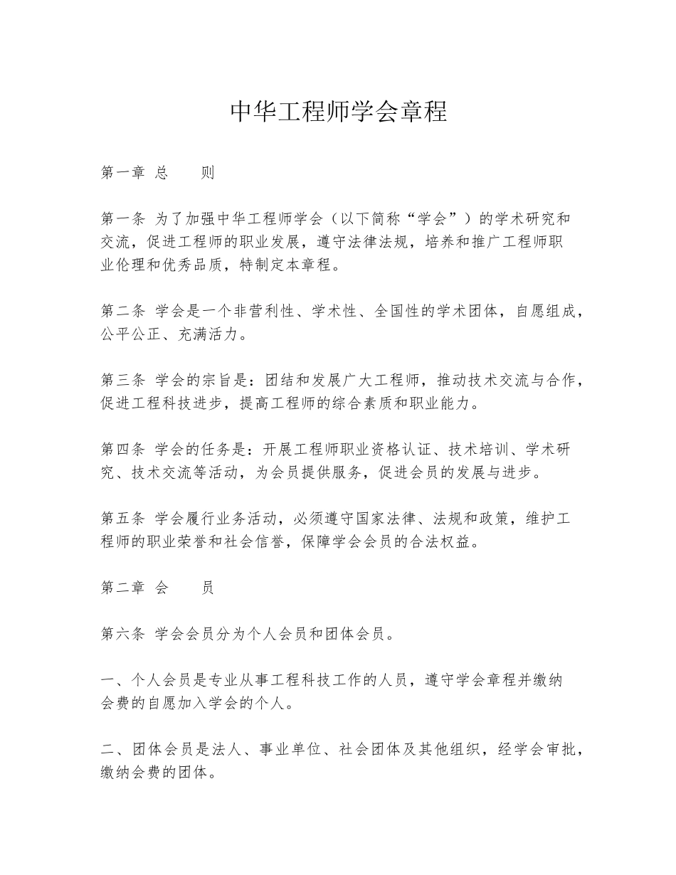 中华工程师学会章程 _第1页