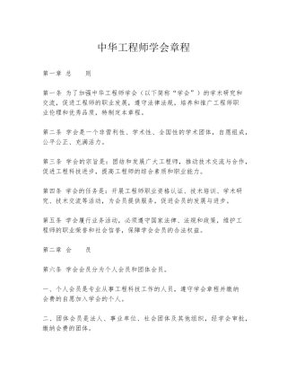 中华工程师学会章程 