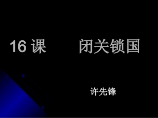 16课闭关锁国