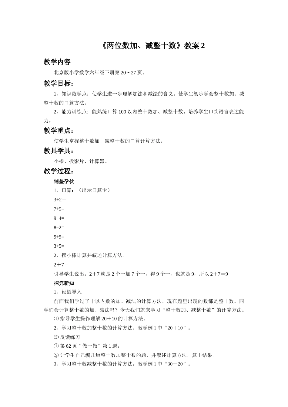 《两位数加、减整十数》教案2_第1页