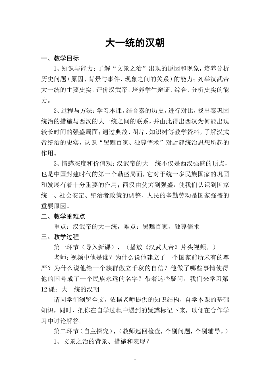 大一统的汉朝_第1页