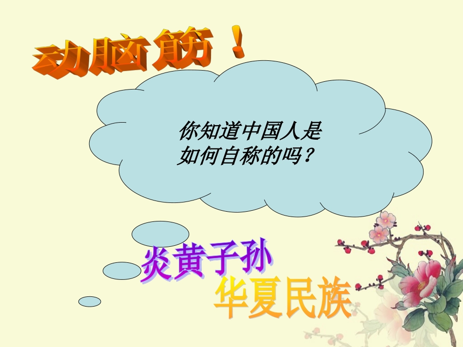 第3课华夏之祖_第1页