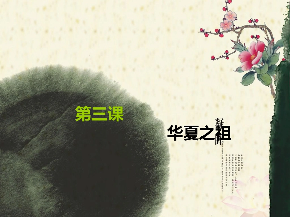 第3课华夏之祖_第2页