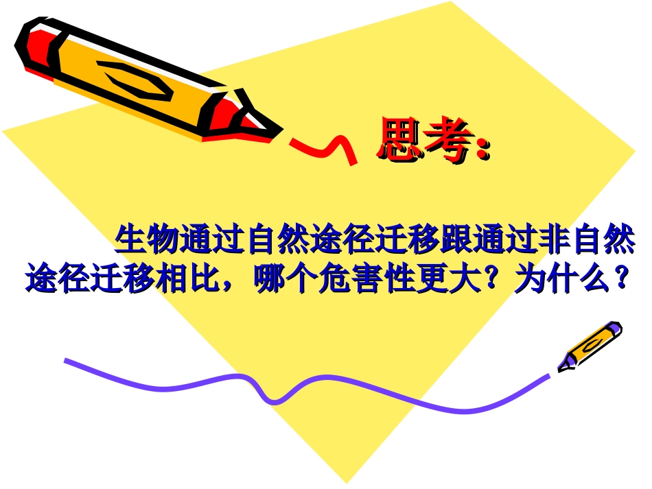 《生物入侵者》思考题_第1页