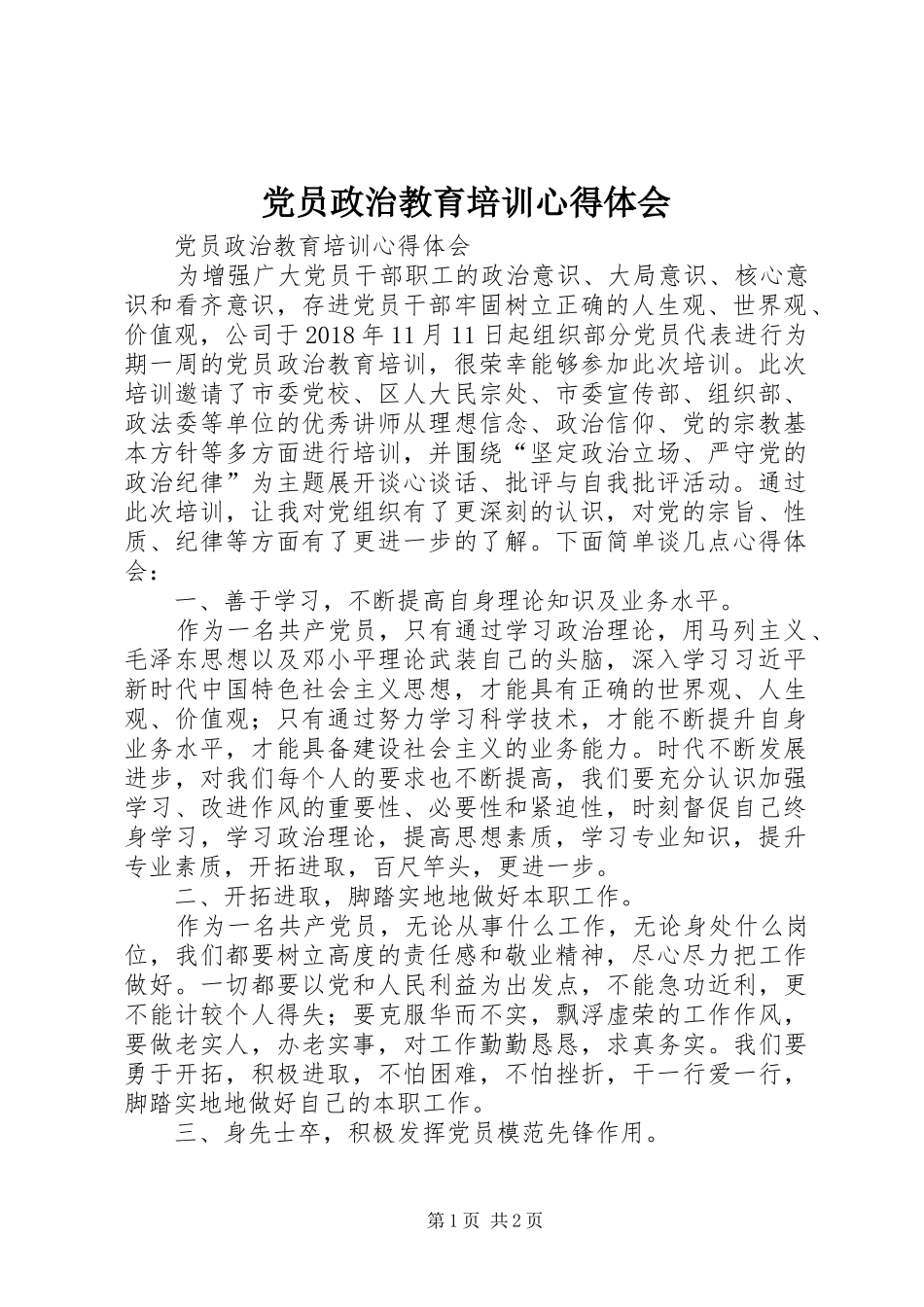 党员政治教育培训心得体会_第1页