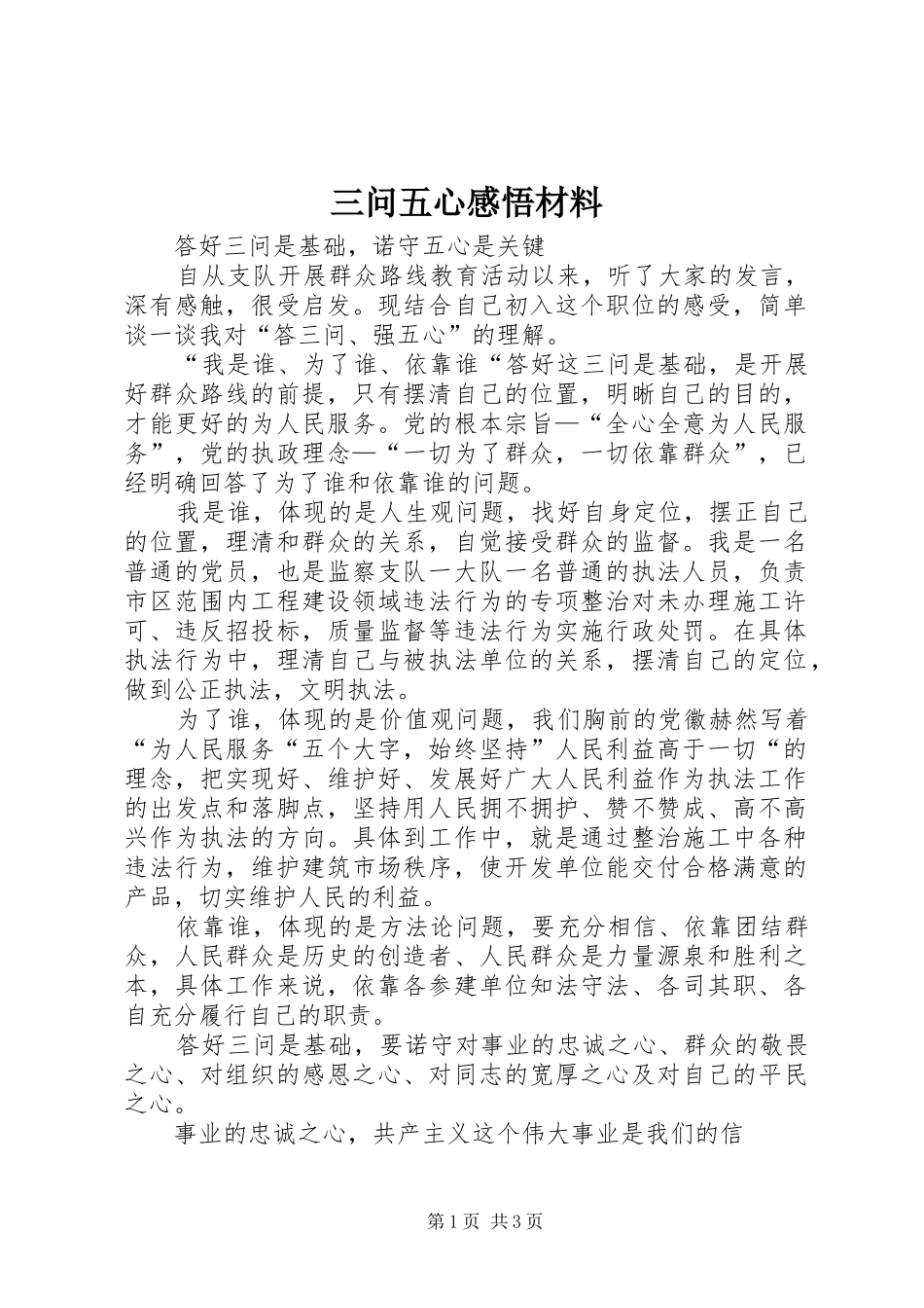 三问五心感悟材料_第1页