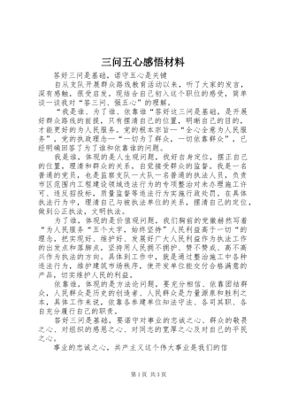 三问五心感悟材料