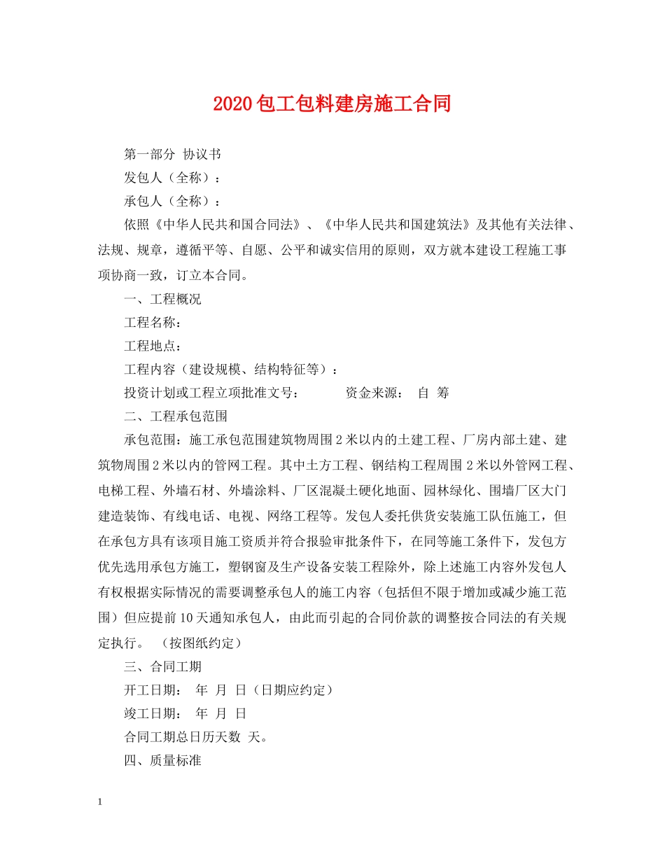 2024包工包料建房施工合同_第1页