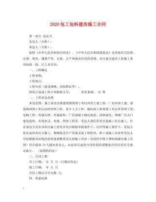2024包工包料建房施工合同