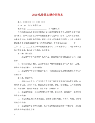 2024化妆品加盟合同范本