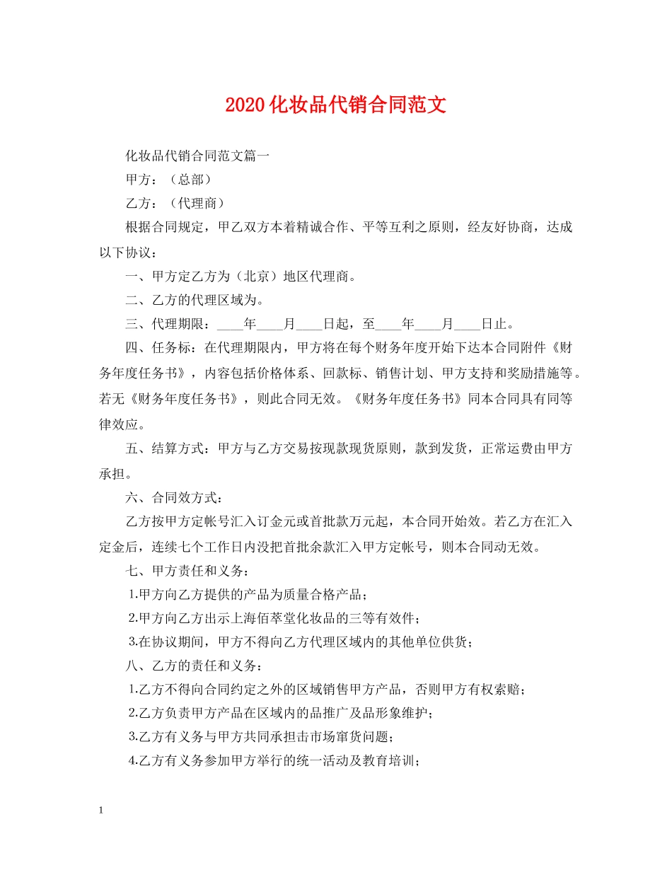 2024化妆品代销合同范文_第1页