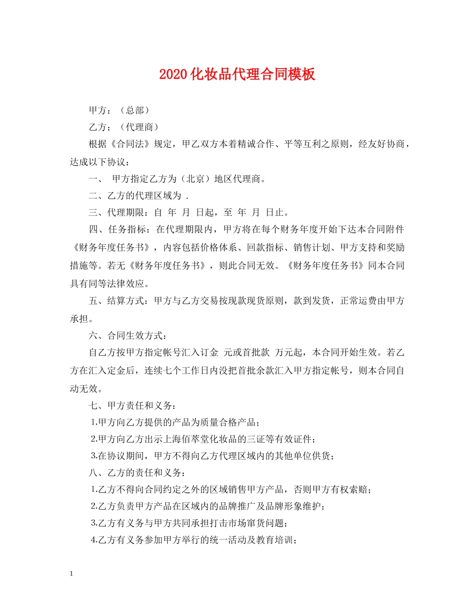 2024化妆品代理合同模板_第1页